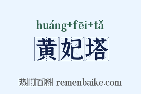 黄妃塔是什么意思的图片